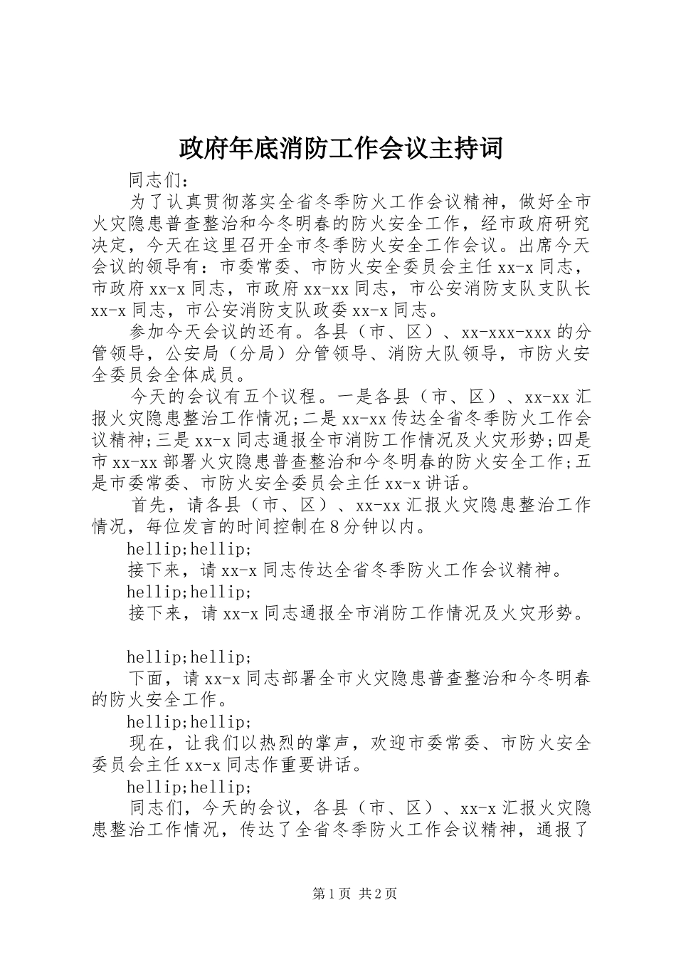 政府年底消防工作会议主持词_第1页