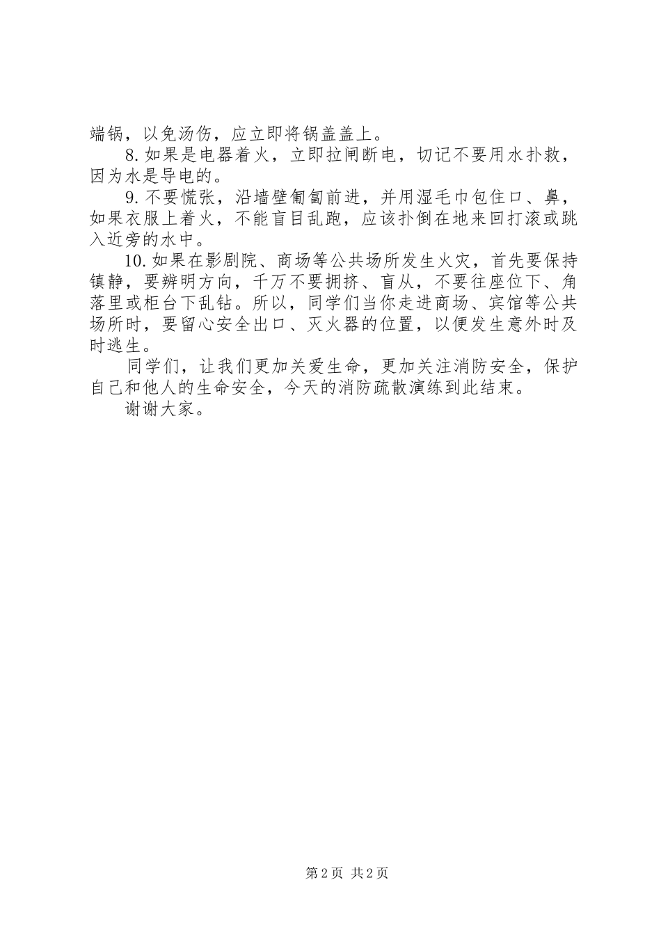 消防疏散演练发言稿_第2页