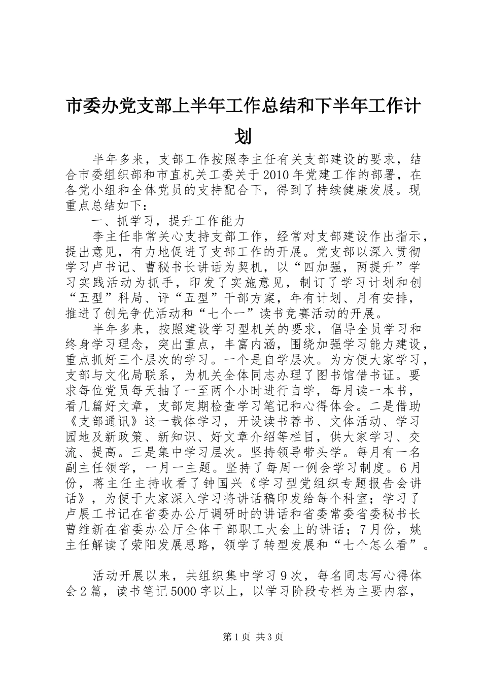 市委办党支部上半年工作总结和下半年工作计划_第1页