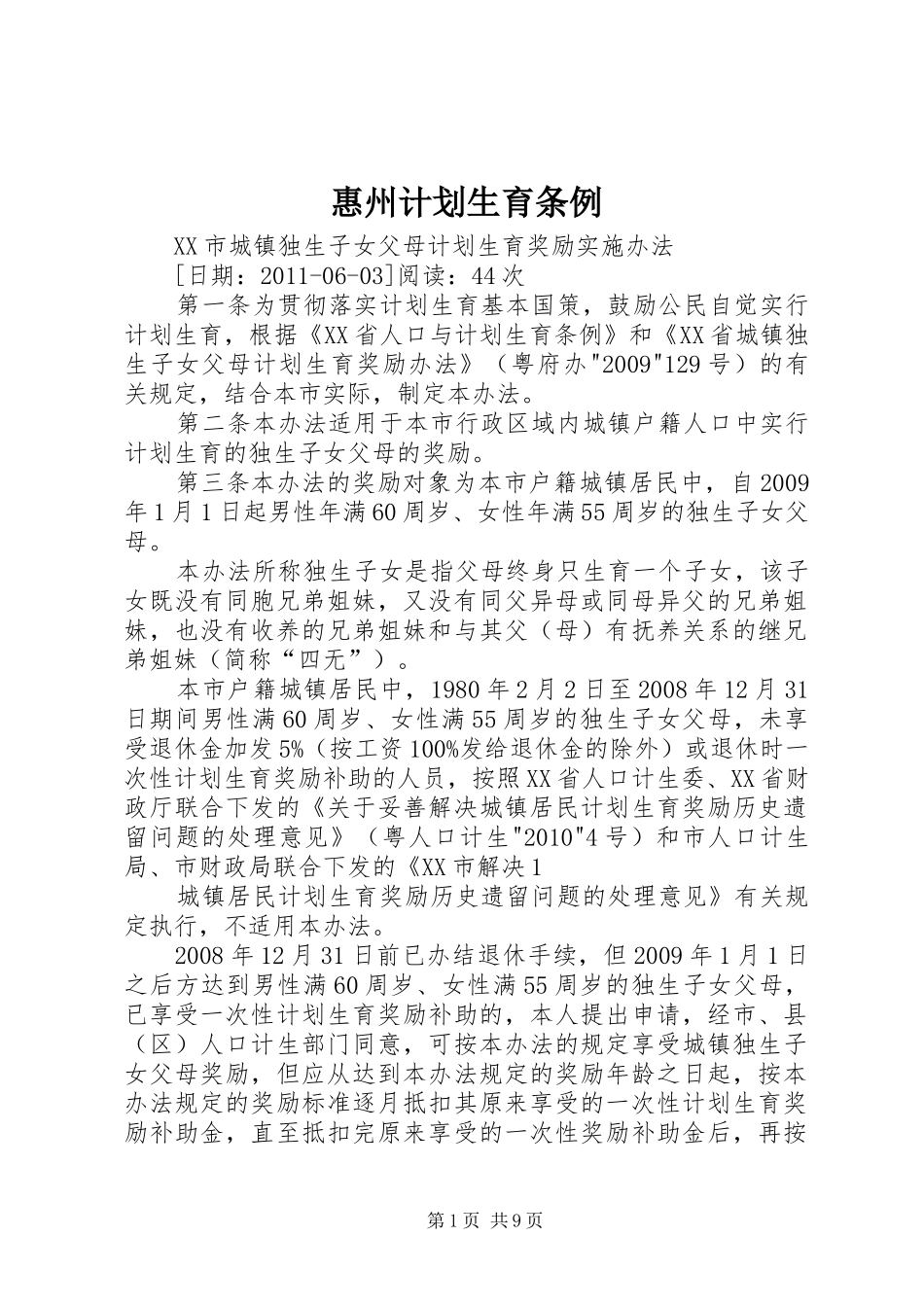 惠州计划生育条例_第1页