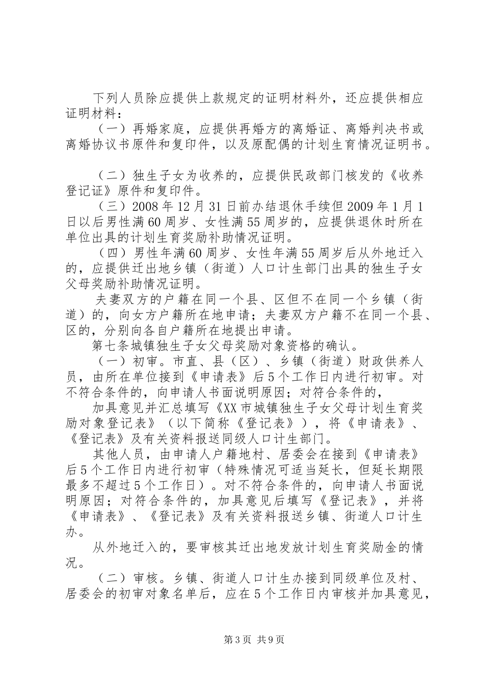 惠州计划生育条例_第3页