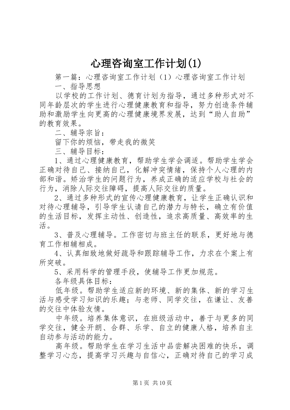 心理咨询室工作计划(1)_第1页