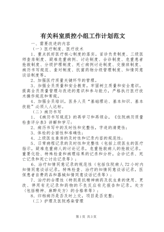 有关科室质控小组工作计划范文
