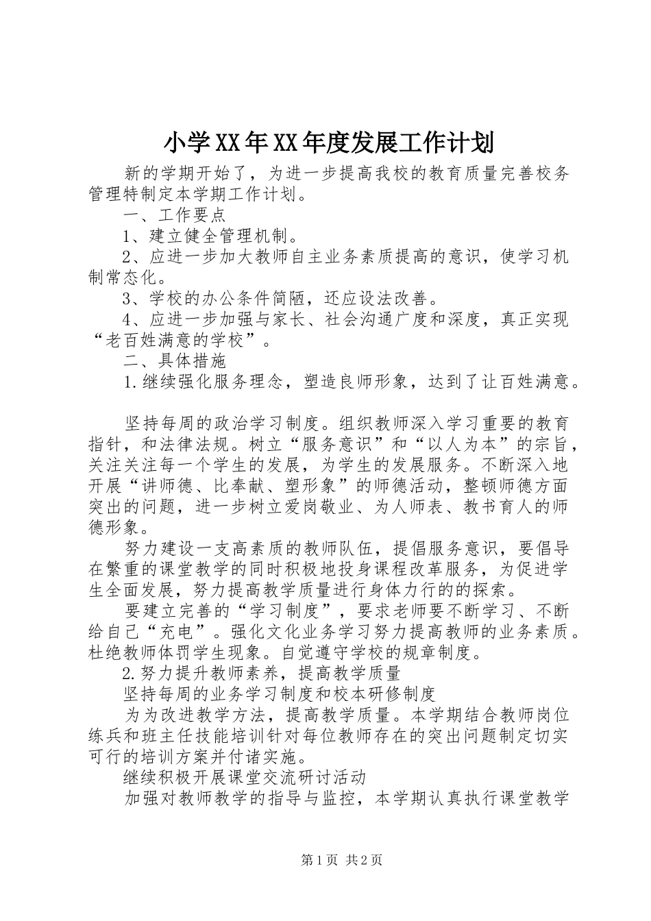 小学XX年XX年度发展工作计划_第1页