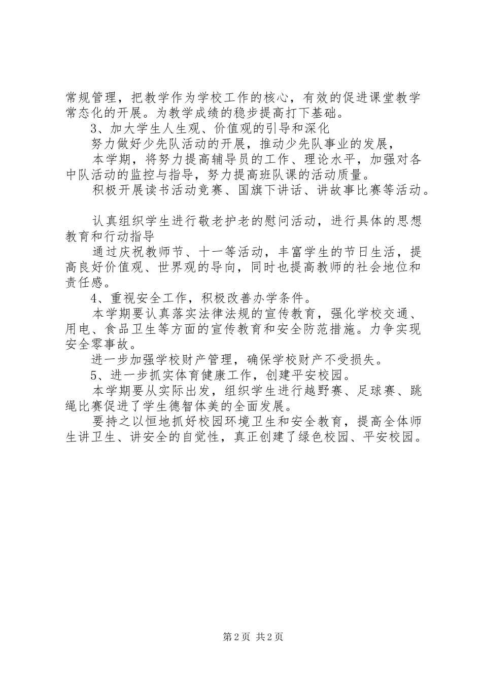 小学XX年XX年度发展工作计划_第2页