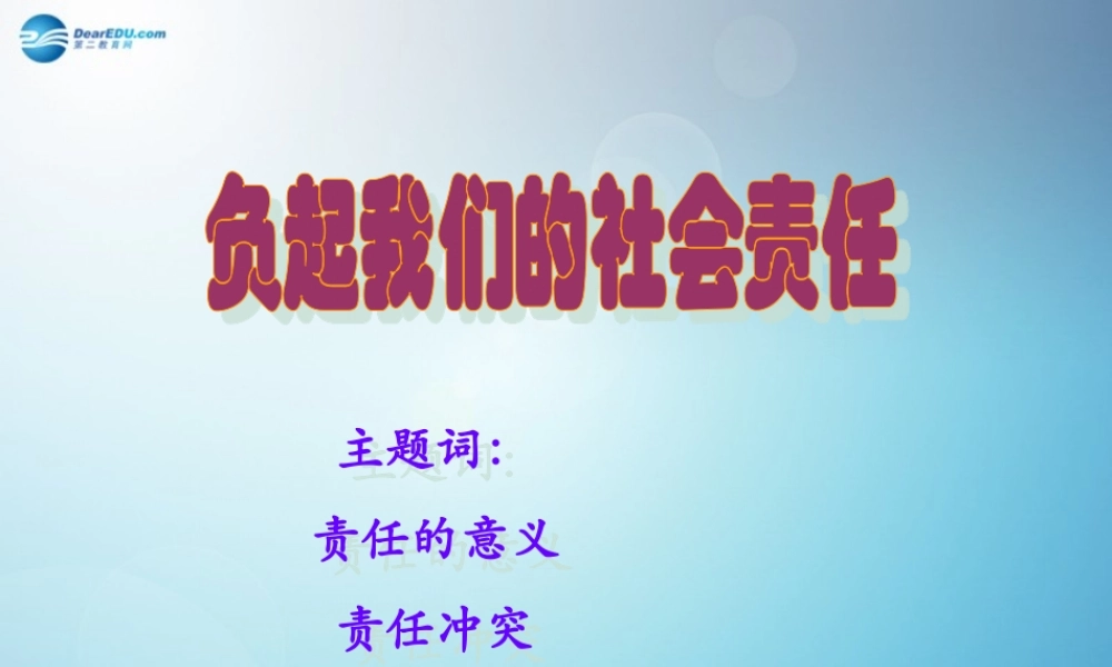 八年级政治下册 8.4 负起我们的社会责任课件 粤教版 课件