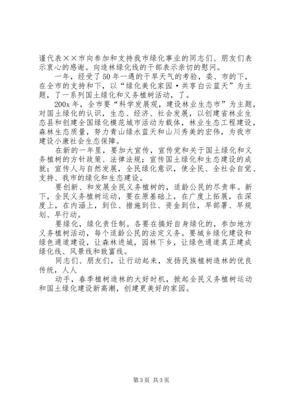 篇一：植树节活动致辞_第3页