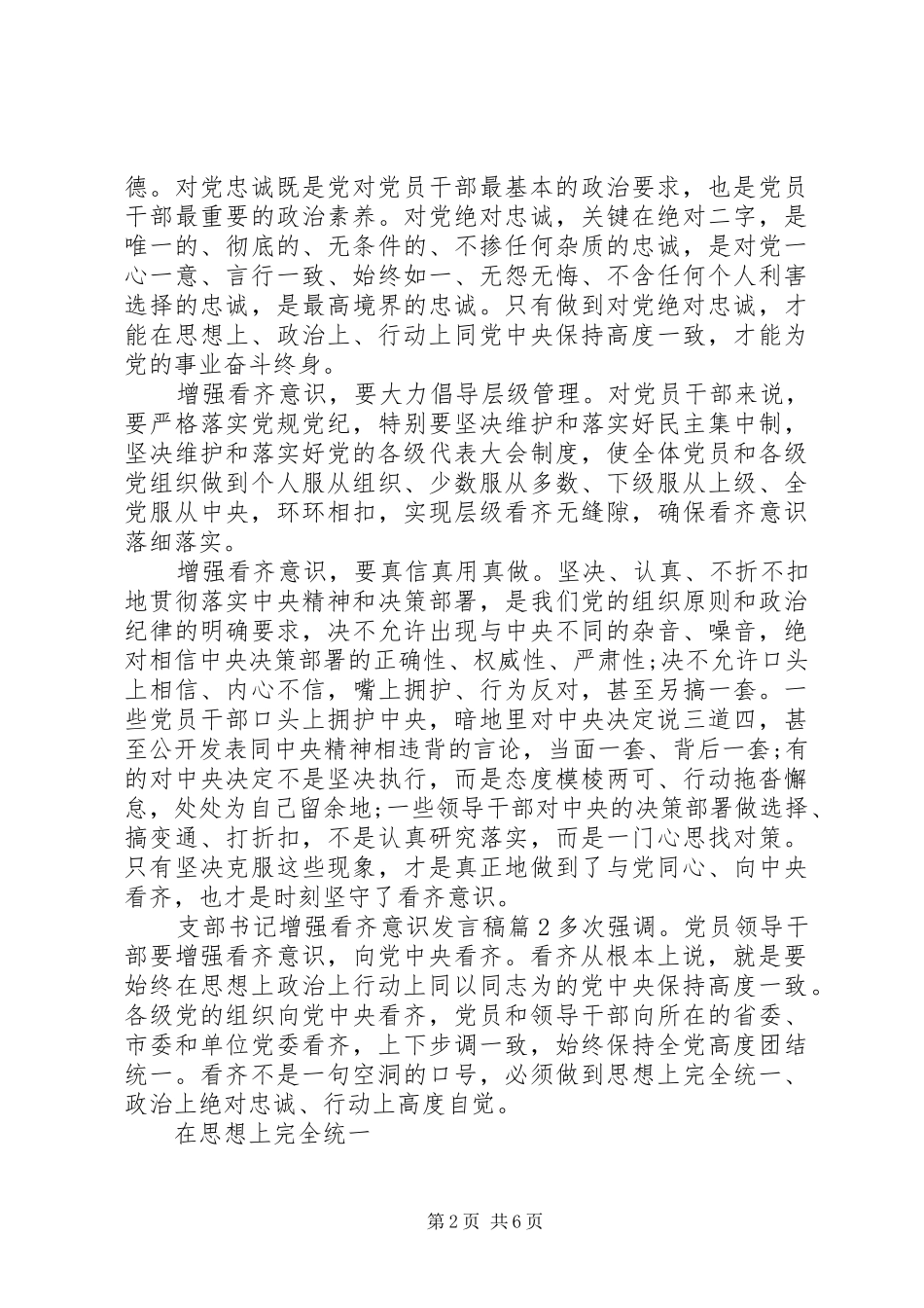 支部书记增强看齐意识发言稿_第2页