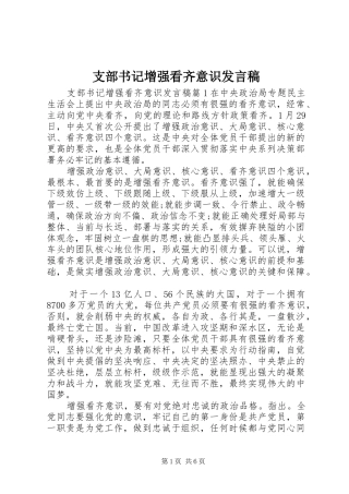 支部书记增强看齐意识发言稿