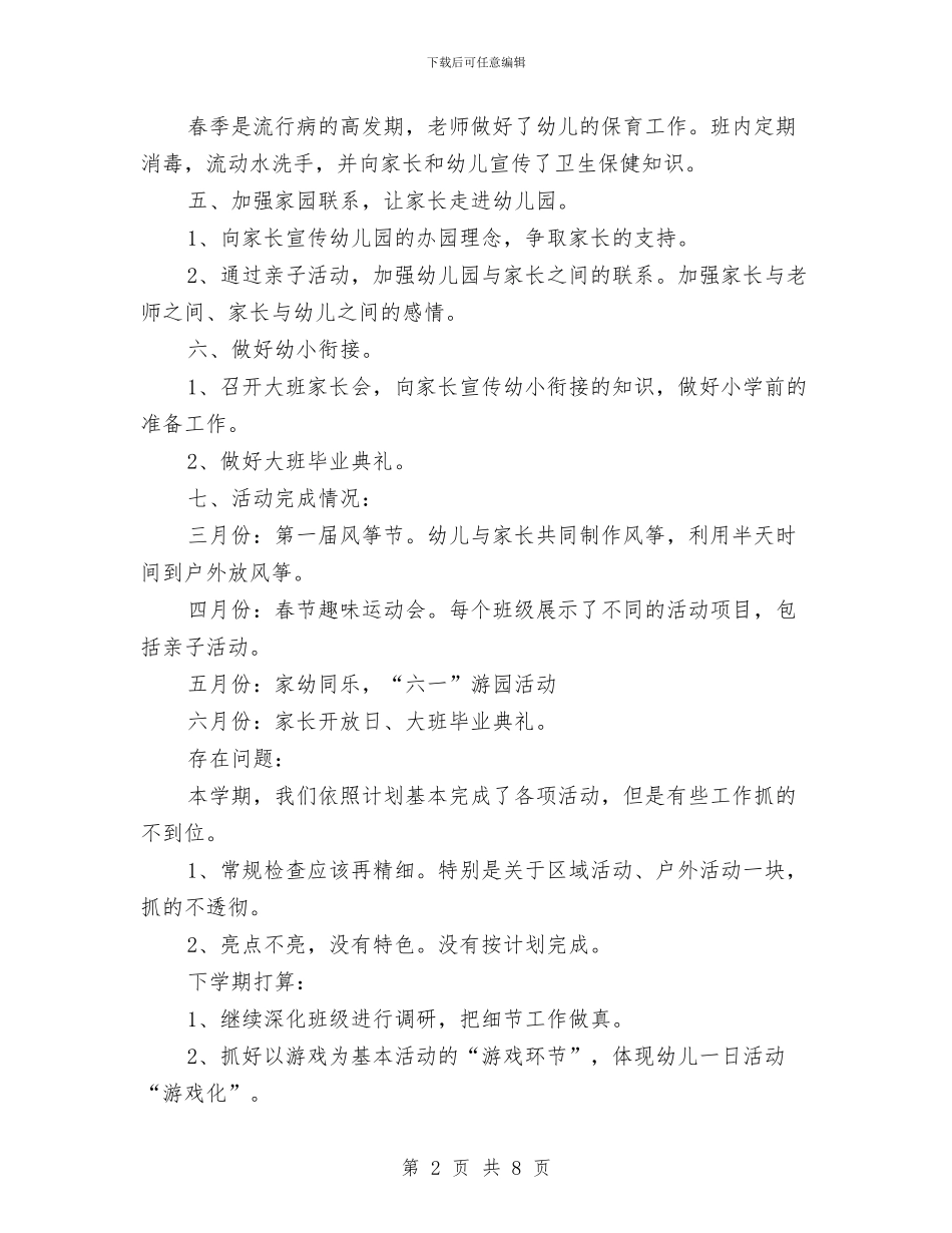 幼儿园教师工作总结范文与幼儿园教师工作总结范文2024年6月汇编_第2页