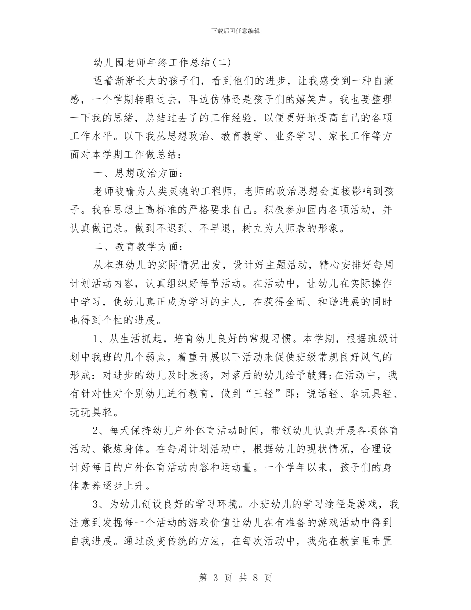 幼儿园教师工作总结范文与幼儿园教师工作总结范文2024年6月汇编_第3页