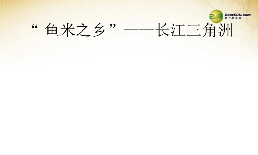 八年级地理下册 第七章 南方地区 第二节 鱼米之乡 ——长江三角洲地区课件 (新版)新人教版 课件