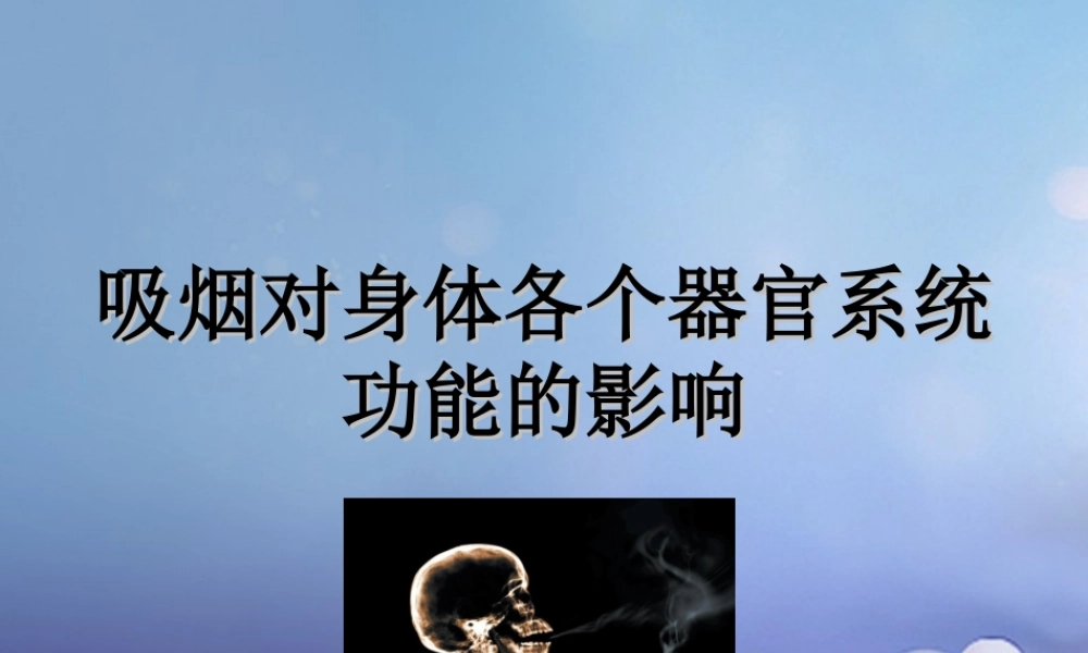 八年级政治下册 第4单元 分清是非 第12课(面对诱惑，学会说 不 )吸烟对身体各个器官系统功能的影响素材 苏教版 素材