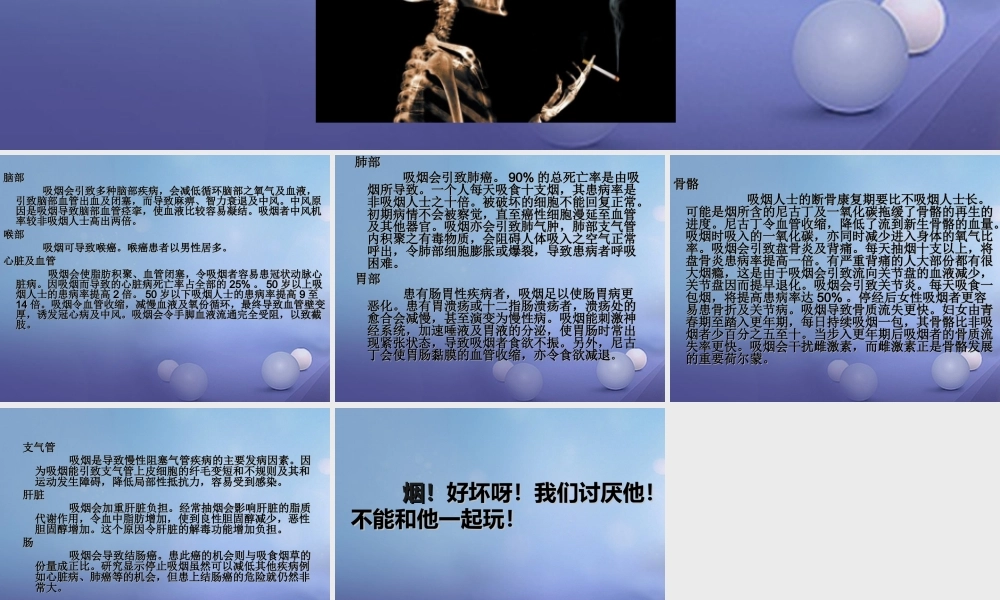 八年级政治下册 第4单元 分清是非 第12课(面对诱惑，学会说 不 )吸烟对身体各个器官系统功能的影响素材 苏教版 素材