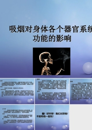 八年级政治下册 第4单元 分清是非 第12课(面对诱惑，学会说 不 )吸烟对身体各个器官系统功能的影响素材 苏教版 素材