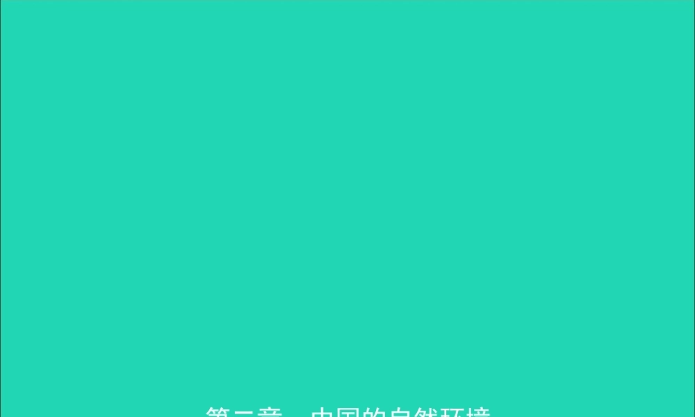 中考地理复习 七上 第二章 中国的自然环境(第1课时)课件 鲁教版 课件