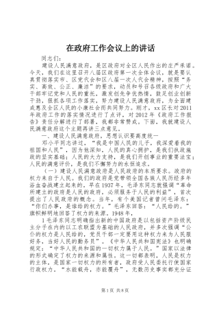 在政府工作会议上的讲话