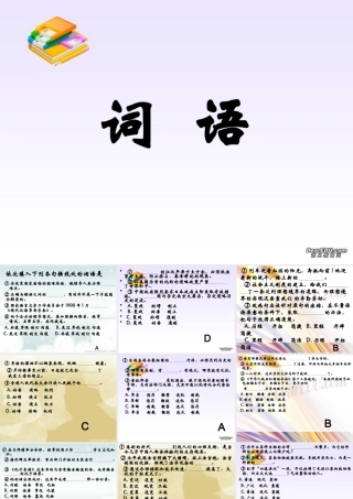 人教版高考语文词语复习课件