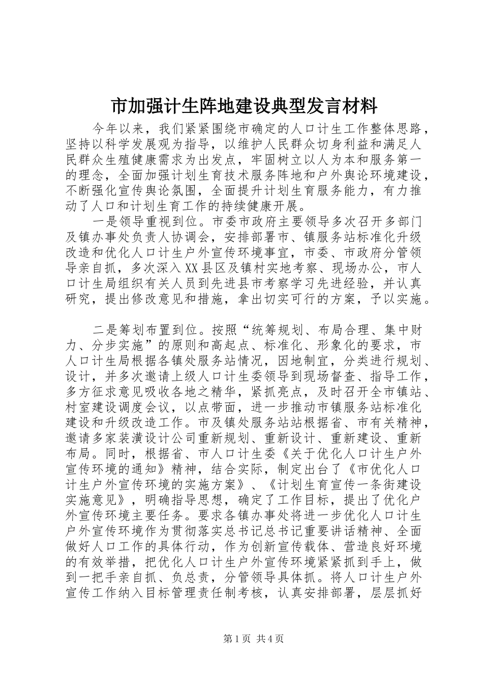 市加强计生阵地建设典型发言材料_第1页