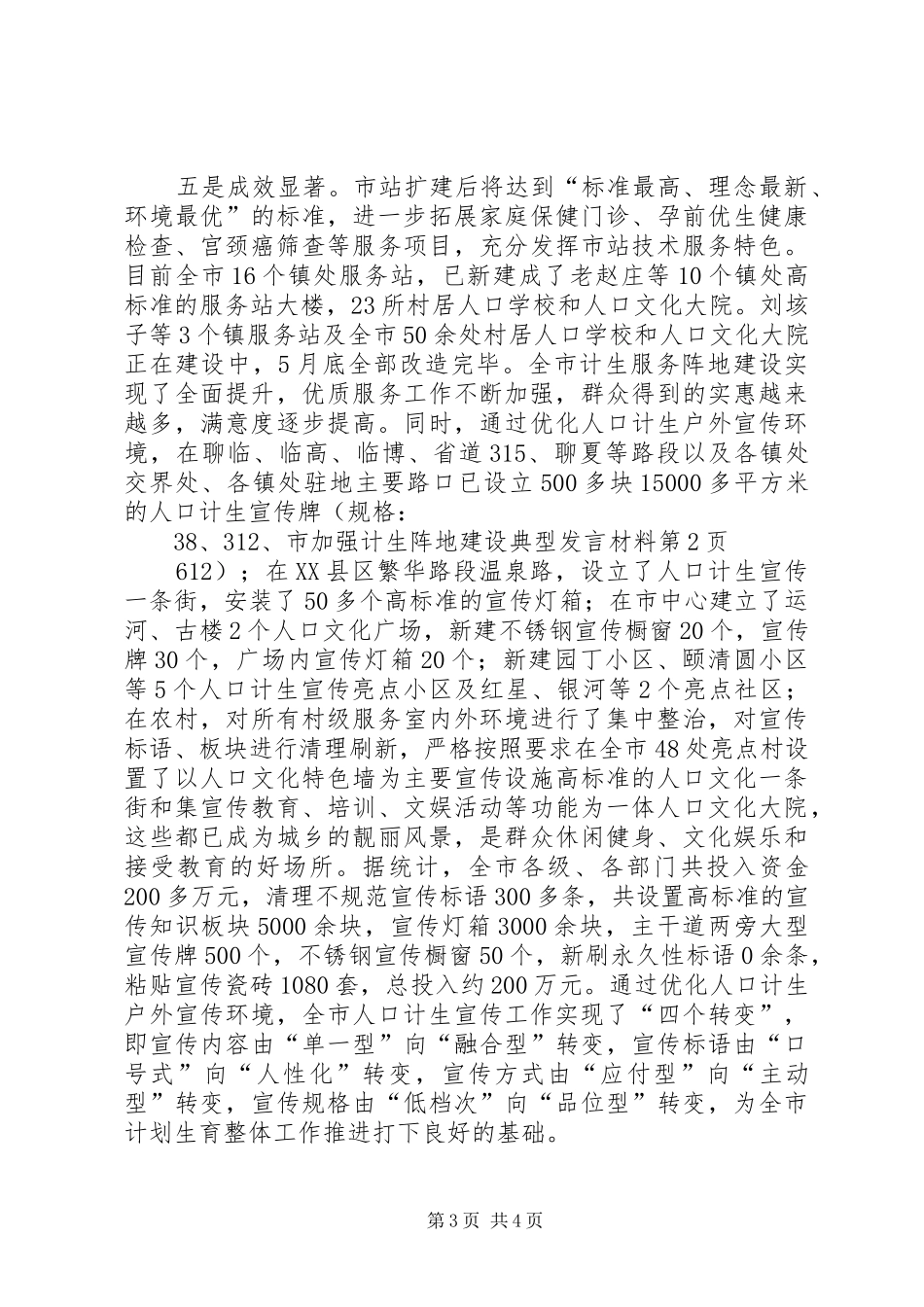 市加强计生阵地建设典型发言材料_第3页