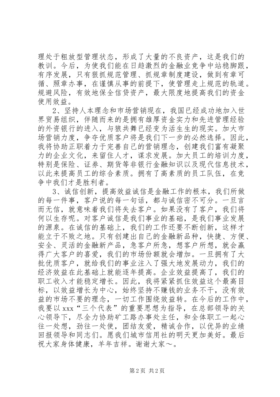 竞选精彩演讲稿(信用社办事处副主任)_第2页