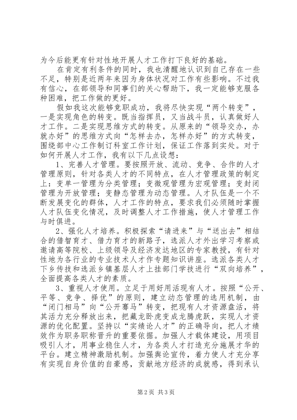 人才工作科科长竞聘演讲稿_第2页