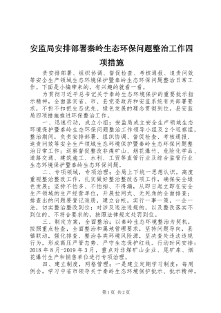 安监局安排部署秦岭生态环保问题整治工作四项措施