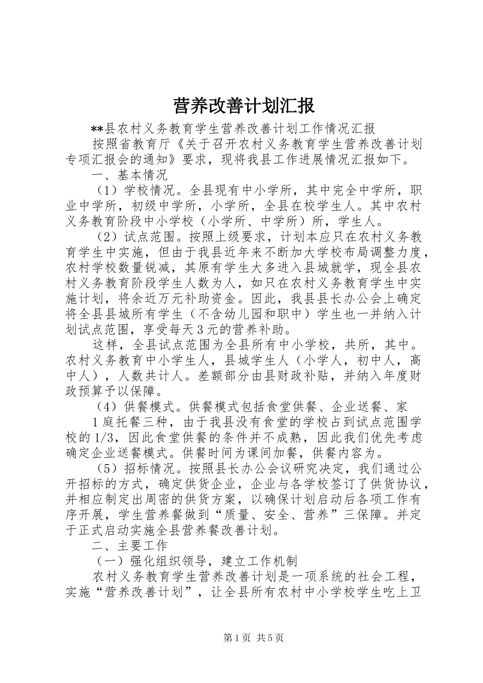 营养改善计划汇报_第1页