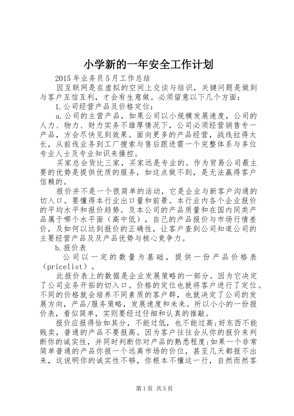 小学新的一年安全工作计划_第1页