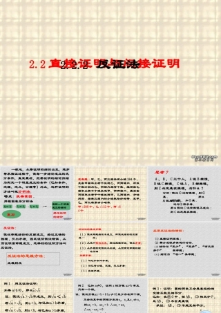 反证法 高二数学直接证明与间接证明课件[整理三课时]人教版 高二数学直接证明与间接证明课件[整理三课时]人教版