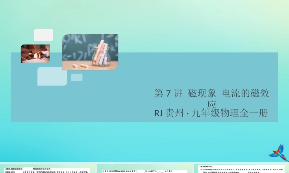 九年级物理全册 第7讲 磁现象 电流的磁效应习题讲评课件 (新版)新人教版 课件