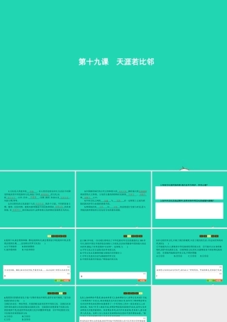 九年级政治全册 第六单元 漫步地球村 19 天涯若比邻课件 教科版 课件