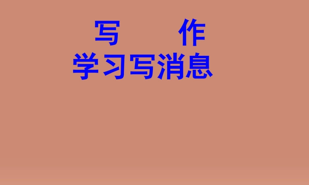 八年级语文上册 第1单元(写作 学习写消息)课件 新人教版 课件