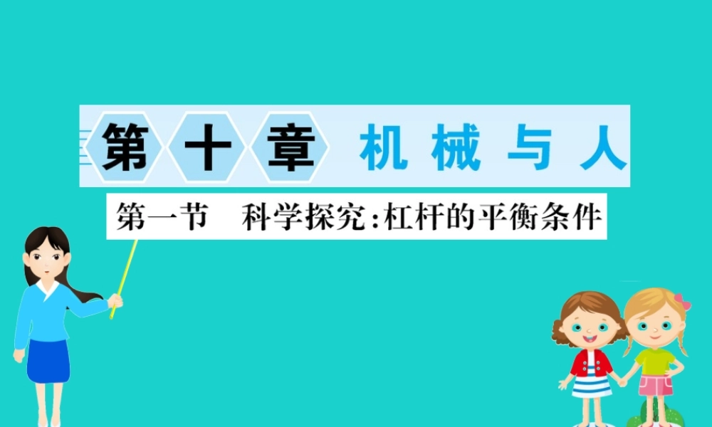八年级物理全册 第十章 第一节 科学探究：杠杆的平衡条件习题课件 (新版)沪科版 课件