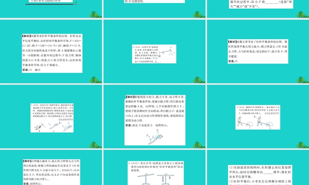 八年级物理全册 第十章 第一节 科学探究：杠杆的平衡条件习题课件 (新版)沪科版 课件