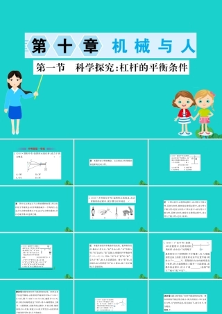 八年级物理全册 第十章 第一节 科学探究：杠杆的平衡条件习题课件 (新版)沪科版 课件