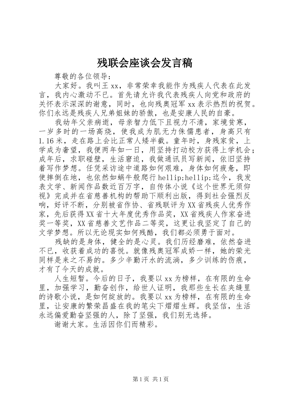 残联会座谈会发言稿_第1页