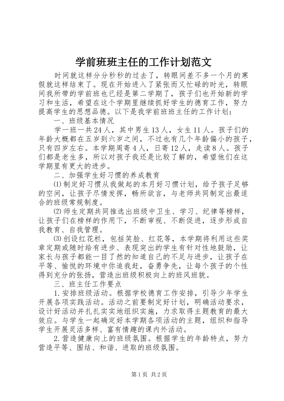 学前班班主任的工作计划范文_第1页
