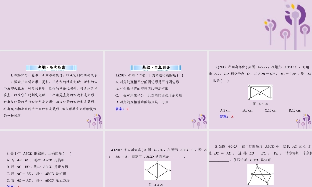 广东省中考数学复习 第一部分 中考基础复习 第四章 图形的认识 第3讲 四边形与多边形 第2课时 特殊的平行四边形课件