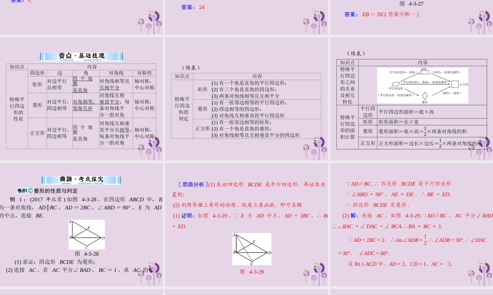 广东省中考数学复习 第一部分 中考基础复习 第四章 图形的认识 第3讲 四边形与多边形 第2课时 特殊的平行四边形课件