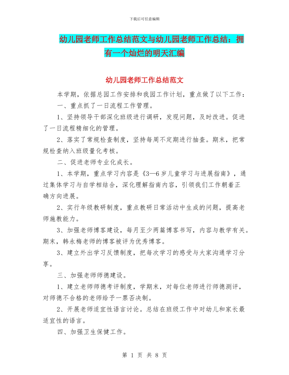 幼儿园教师工作总结范文与幼儿园教师工作总结：拥有一个灿烂的明天汇编_第1页