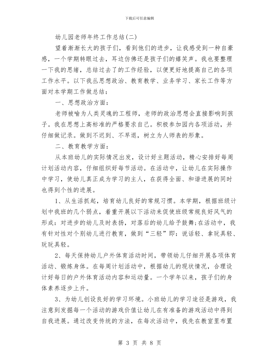 幼儿园教师工作总结范文与幼儿园教师工作总结：拥有一个灿烂的明天汇编_第3页