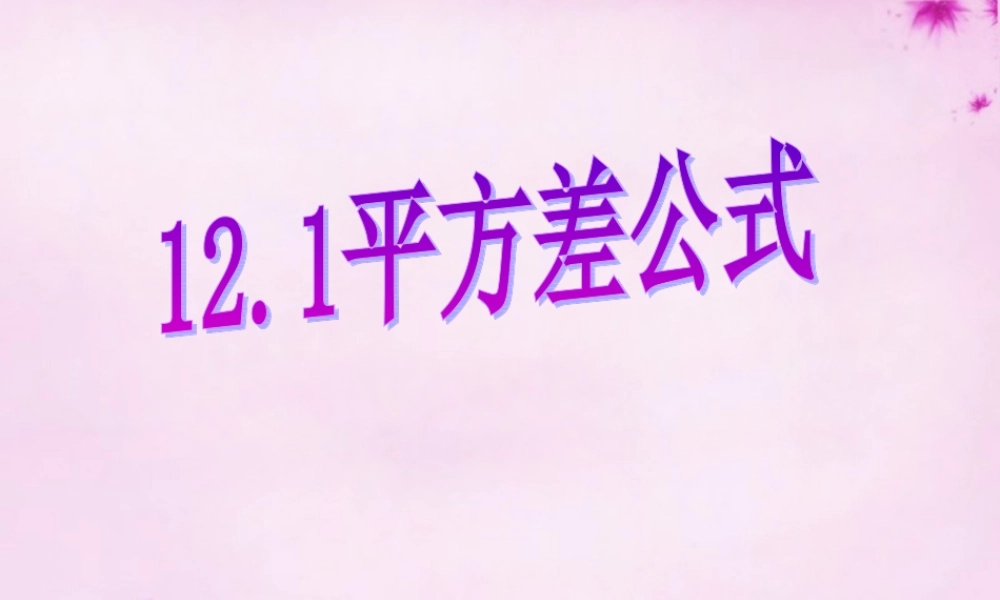 七年级数学下册 12.1平方差公式课件1 (新版)青岛版 课件