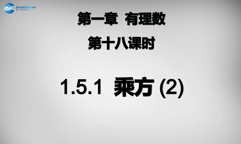 广东省怀集县七年级数学上册 1.5.1 乘方课件2 (新版)新人教版 课件