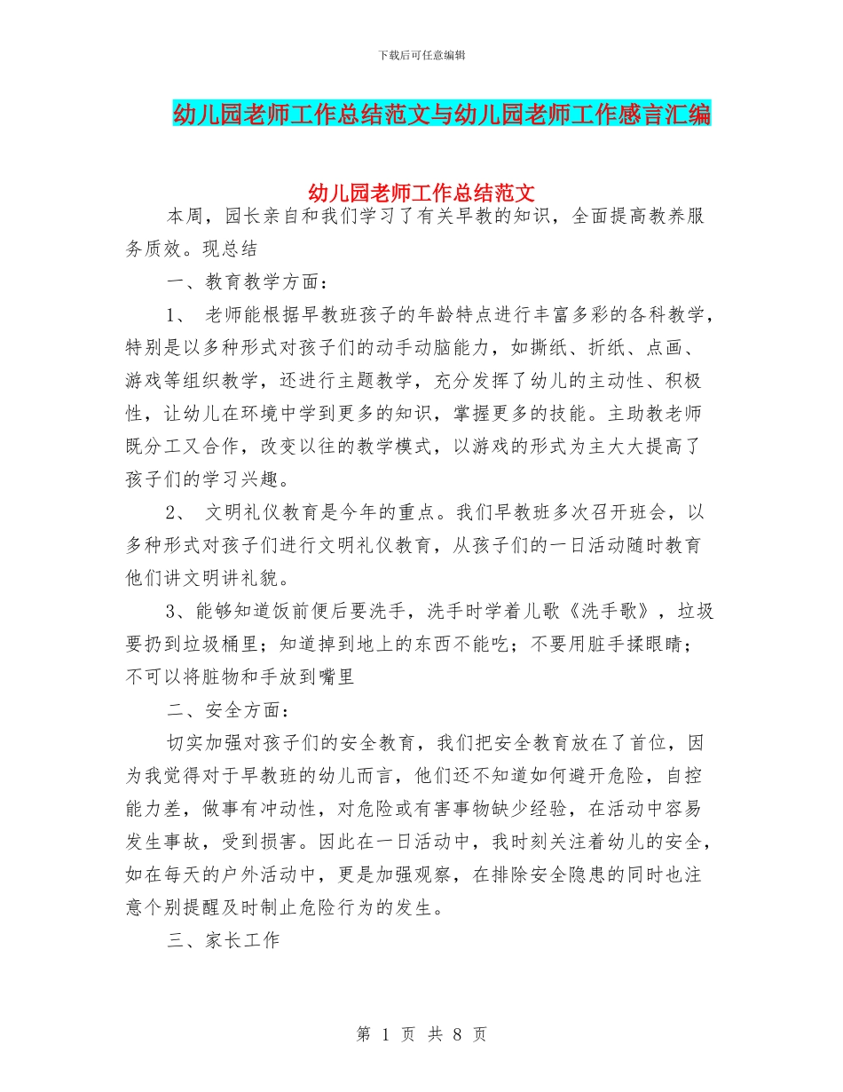 幼儿园教师工作总结范文与幼儿园教师工作感言汇编_第1页