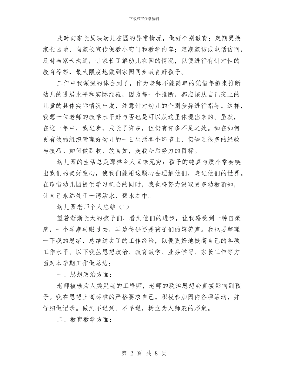 幼儿园教师工作总结范文与幼儿园教师工作感言汇编_第2页