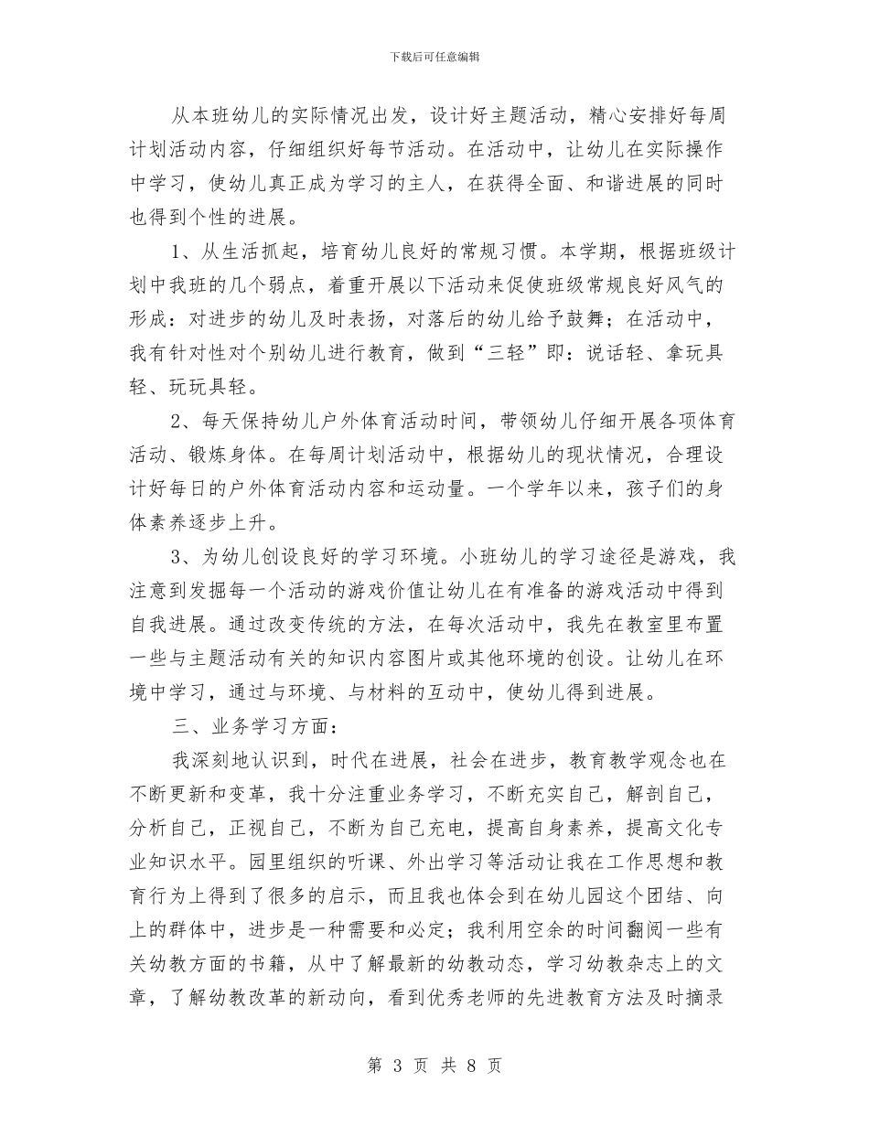 幼儿园教师工作总结范文与幼儿园教师工作感言汇编_第3页