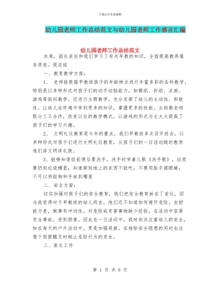 幼儿园教师工作总结范文与幼儿园教师工作感言汇编