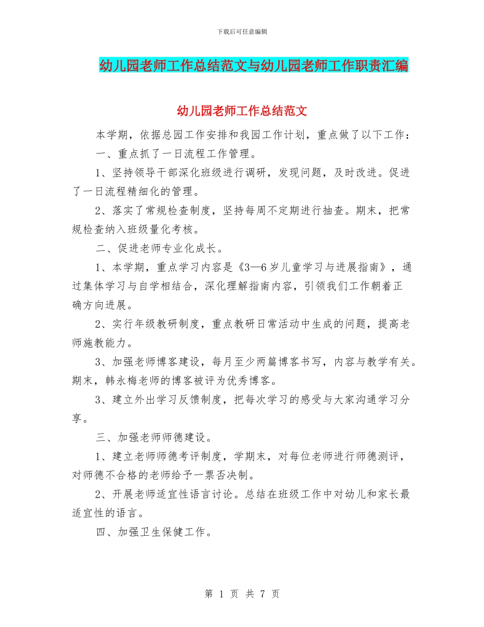 幼儿园教师工作总结范文与幼儿园教师工作职责汇编_第1页