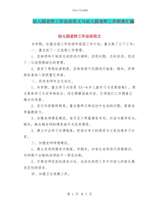 幼儿园教师工作总结范文与幼儿园教师工作职责汇编